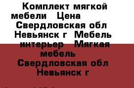 Комплект мягкой мебели › Цена ­ 18 000 - Свердловская обл., Невьянск г. Мебель, интерьер » Мягкая мебель   . Свердловская обл.,Невьянск г.